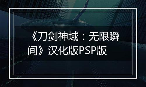 《刀剑神域：无限瞬间》汉化版PSP版