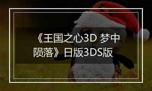 《王国之心3D 梦中陨落》日版3DS版