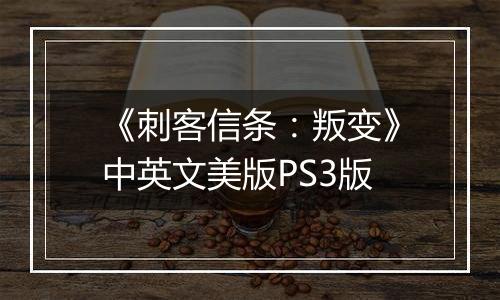 《刺客信条：叛变》中英文美版PS3版