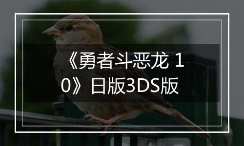 《勇者斗恶龙 10》日版3DS版
