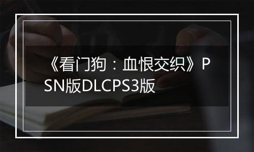 《看门狗：血恨交织》PSN版DLCPS3版
