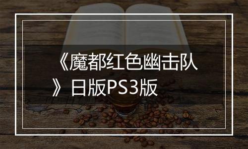 《魔都红色幽击队》日版PS3版