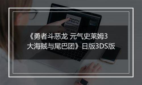 《勇者斗恶龙 元气史莱姆3 大海贼与尾巴团》日版3DS版