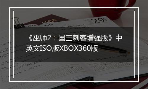 《巫师2：国王刺客增强版》中英文ISO版XBOX360版