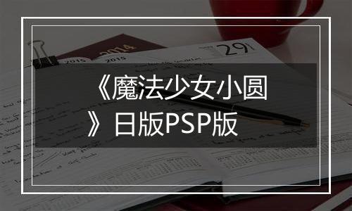 《魔法少女小圆》日版PSP版