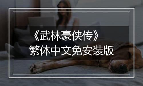 《武林豪侠传》 繁体中文免安装版