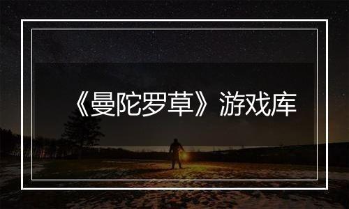 《曼陀罗草》游戏库