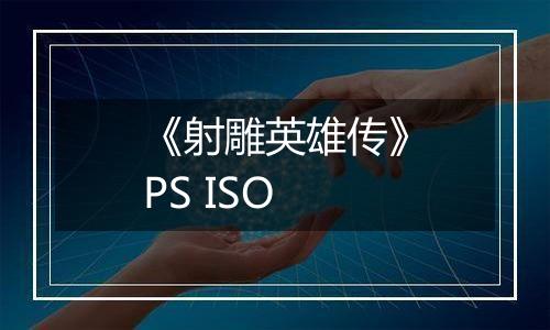 《射雕英雄传》PS ISO
