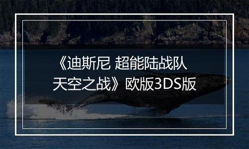 《迪斯尼 超能陆战队 天空之战》欧版3DS版
