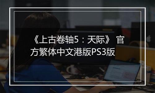 《上古卷轴5：天际》 官方繁体中文港版PS3版