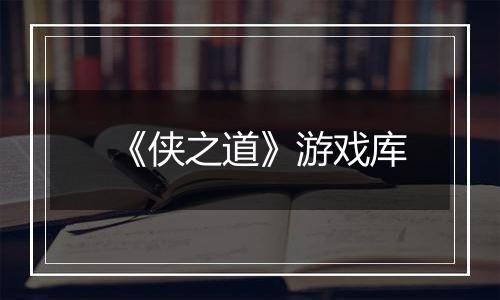 《侠之道》游戏库