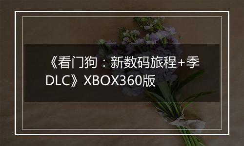 《看门狗：新数码旅程+季DLC》XBOX360版