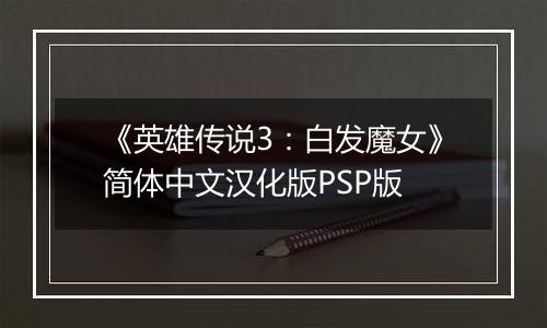 《英雄传说3：白发魔女》简体中文汉化版PSP版