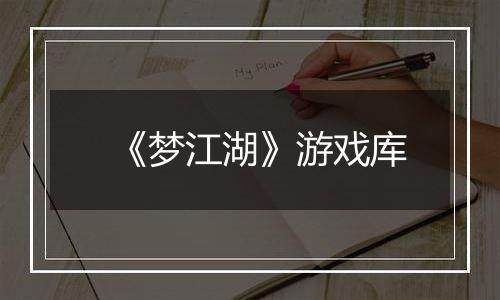 《梦江湖》游戏库