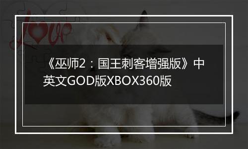 《巫师2:国王刺客增强版》中英文GOD版XBOX360版