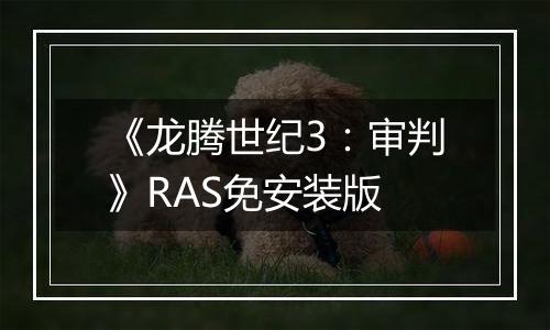 《龙腾世纪3：审判》RAS免安装版