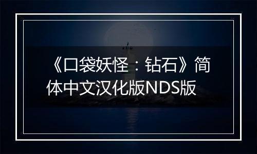 《口袋妖怪：钻石》简体中文汉化版NDS版
