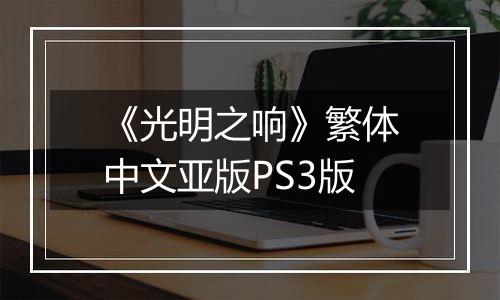 《光明之响》繁体中文亚版PS3版