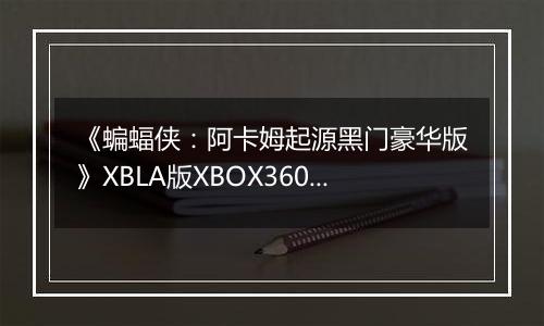 《蝙蝠侠：阿卡姆起源黑门豪华版》XBLA版XBOX360版