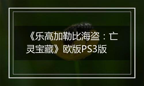 《乐高加勒比海盗：亡灵宝藏》欧版PS3版