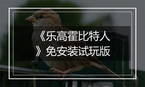 《乐高霍比特人》免安装试玩版