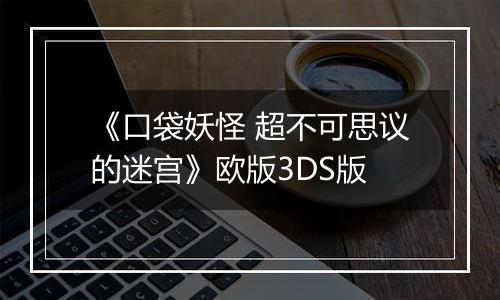 《口袋妖怪 超不可思议的迷宫》欧版3DS版