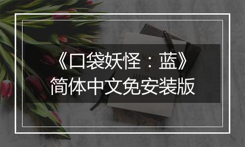 《口袋妖怪：蓝》简体中文免安装版