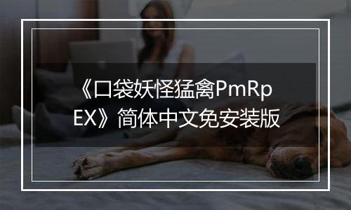 《口袋妖怪猛禽PmRpEX》简体中文免安装版