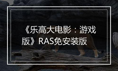 《乐高大电影：游戏版》RAS免安装版