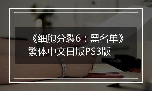 《细胞分裂6：黑名单》繁体中文日版PS3版