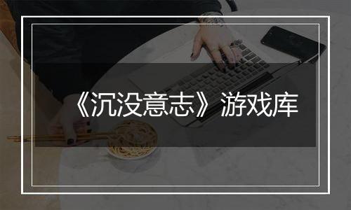 《沉没意志》游戏库