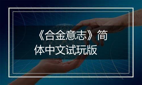 《合金意志》简体中文试玩版