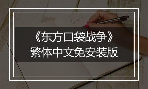 《东方口袋战争》繁体中文免安装版
