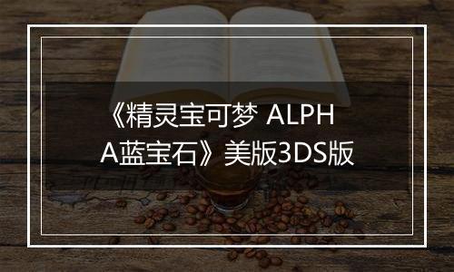 《精灵宝可梦 ALPHA蓝宝石》美版3DS版