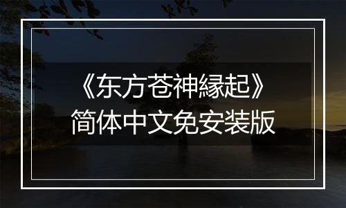 《东方苍神縁起》简体中文免安装版