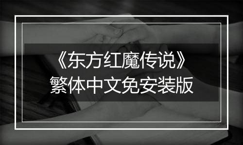 《东方红魔传说》繁体中文免安装版