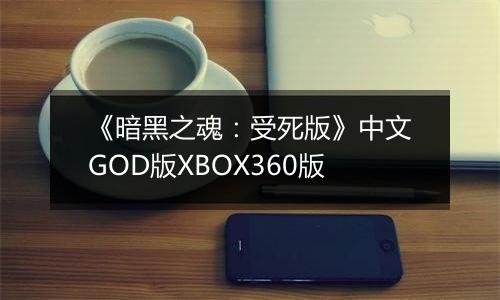 《暗黑之魂：受死版》中文GOD版XBOX360版