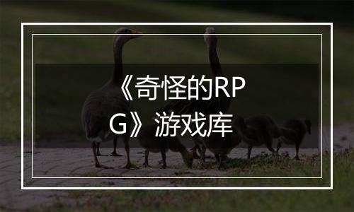 《奇怪的RPG》游戏库