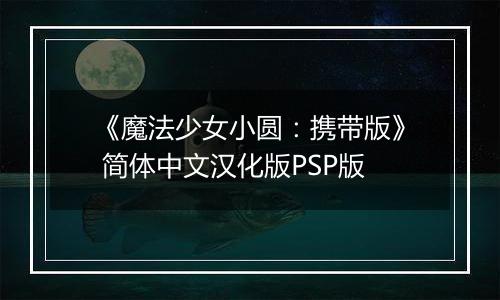 《魔法少女小圆：携带版》 简体中文汉化版PSP版