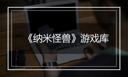 《纳米怪兽》游戏库