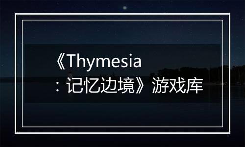 《Thymesia：记忆边境》游戏库
