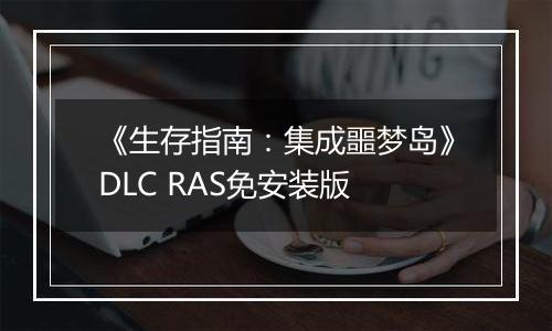 《生存指南：集成噩梦岛》DLC RAS免安装版