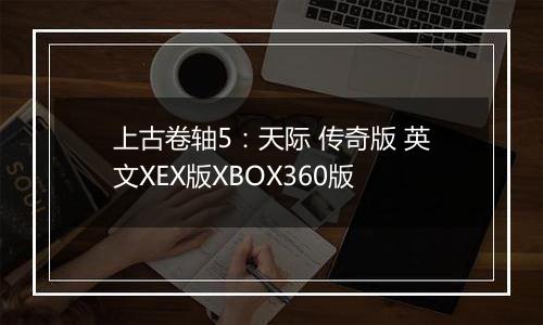 上古卷轴5：天际 传奇版 英文XEX版XBOX360版