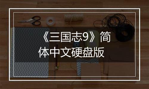 《三国志9》简体中文硬盘版