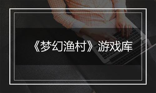 《梦幻渔村》游戏库