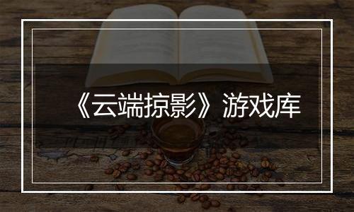 《云端掠影》游戏库