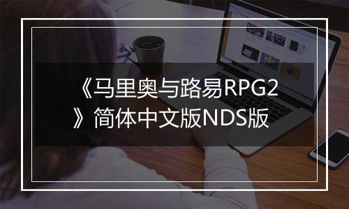 《马里奥与路易RPG2》简体中文版NDS版