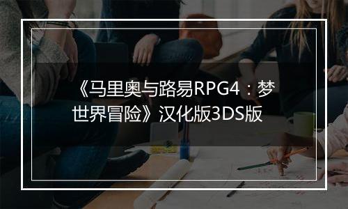 《马里奥与路易RPG4：梦世界冒险》汉化版3DS版