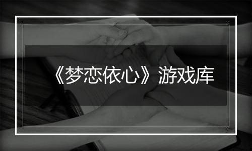 《梦恋依心》游戏库