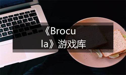《Brocula》游戏库